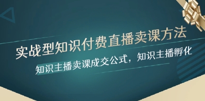 实战型知识付费直播-卖课方法，知识主播卖课成交公式，知识主播孵化插图