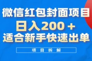 微信红包封面项目，风口项目日入 200+，适合新手操