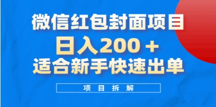 微信红包封面项目，风口项目日入 200+，适合新手操插图