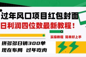 过年风口项目红包封面，拼多多日销300单日利润四位数最新教程！