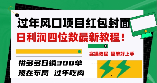 过年风口项目红包封面，拼多多日销300单日利润四位数最新教程！插图