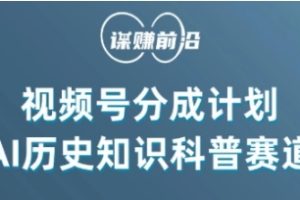 视频号创作分成计划，利用AI做历史知识科普，单月5000+