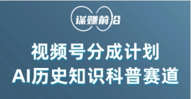 视频号创作分成计划，利用AI做历史知识科普，单月5000+插图