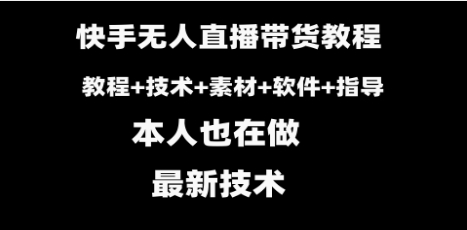 快手无人直播带货教程+素材+教程+软件插图