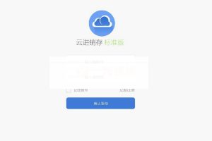 PHP仿金蝶云ERP进销存V8网络多仓版源码+搭建教程