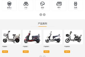 响应式电动自行车踏板车类网站源码 HTML5电动车生产销售企业网站织梦模板（自适应手机版）