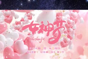 女神节网页生成api源码(女神节祝福网站)