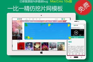 苹果cmsv10一比一精仿挖片网模板_源码下载