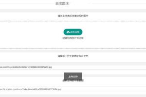 PHP百度图床源码带数据库版本
