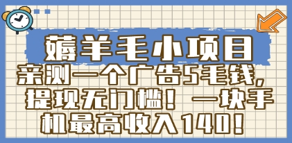 薅羊毛小项目，亲测一个广告5毛钱，提现无门槛！一块手机最高收入140！插图