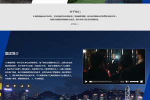 HTML5响应式企业集团网站源码 响应式高端大气集团产业织梦模板（自适应手机版）