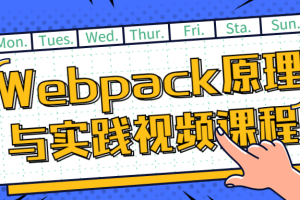 Webpack原理与实践视频课程