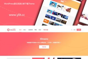 iDownsV1.8.4资源素材教程下载网站源码 WordPress主题模板 去授权无限制版本