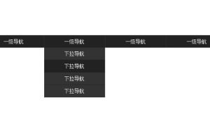 纯CSS黑色固定导航菜单代码