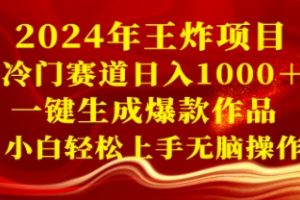 2024年王炸项目 冷门赛道日入1000＋一键生成爆款作品 小白轻松上手无脑操作