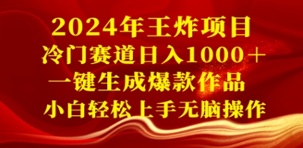 2024年王炸项目 冷门赛道日入1000＋一键生成爆款作品 小白轻松上手无脑操作插图