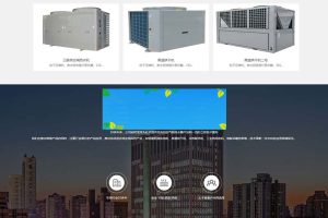 织梦dedecms空气能地暖热水器节能设备公司网站模板(带手机移动端)