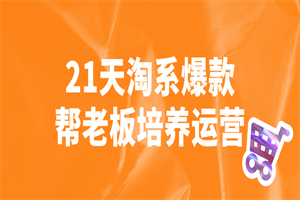 21天淘系爆款帮老板培养运营