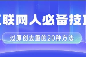 互联网人的必备技巧，剪映视频剪辑的20种去重方法，小白也能通过二创过原创