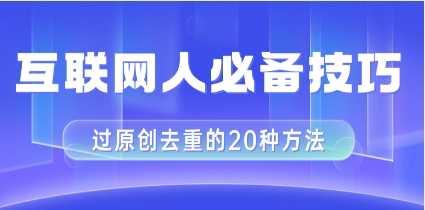 互联网人的必备技巧，剪映视频剪辑的20种去重方法，小白也能通过二创过原创插图