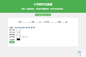 小学数学出题网页版源码_支撑打印转成pdf