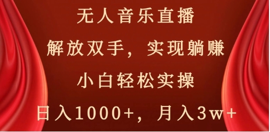 无人音乐直播，解放双手，实现躺赚，小白轻松实操，日入1000+，月入3w+【揭秘】插图