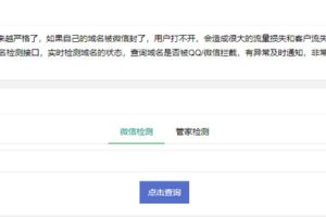 PHP微信域名拦截检测平台源码