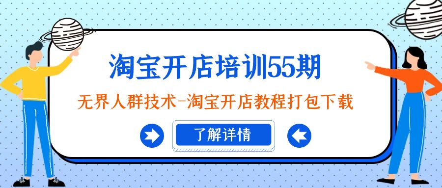 淘宝开店培训55期：无界人群技术-淘宝开店教程打包下载插图