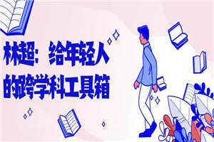 林超：给年轻人的跨学科工具箱