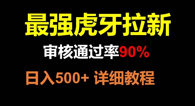 虎牙拉新，审核通过率90%，最强玩法，日入500+插图