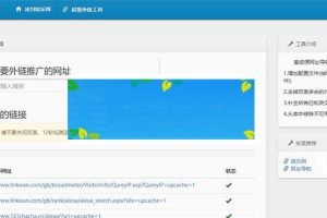 最新SEO外链一键优化网站源码 SEO超级外链工具_源码下载