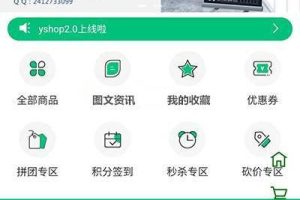 【免费源码】yshop前后端分离商城系统 v3.2 拼团砍价秒杀+新增商品积分兑换模块+新增商城装修模块