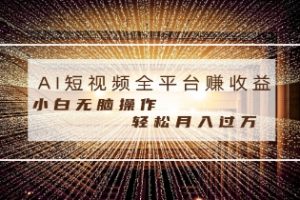 每天半小时轻松月入过万，适合任意人群，小白无脑操作，AI条条原创视频