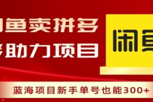 闲鱼卖拼多多助力项目，蓝海项目新手单号也能300+