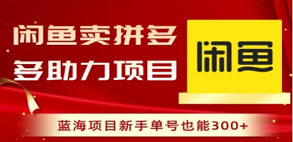 闲鱼卖拼多多助力项目，蓝海项目新手单号也能300+插图