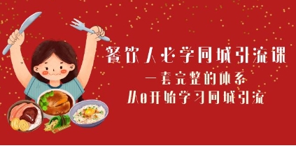 餐饮人必学-同城引流课：一套完整的体系，从0开始学习同城引流（68节课）插图