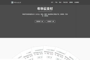 PHP年华云支付易支付网站源码附彩虹模板