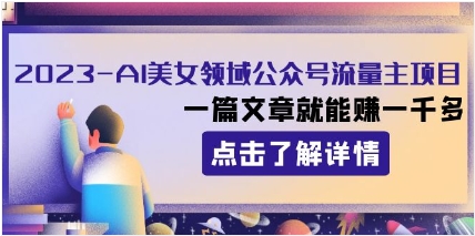 2023AI美女领域公众号流量主项目：一篇文章就能赚一千多插图