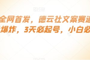 最新全网首发，德云社文案赛道，流量爆炸，3天必起号，小白必备【揭秘】