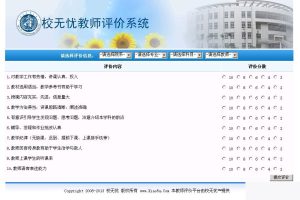 校无忧教师评价系统 v2.9