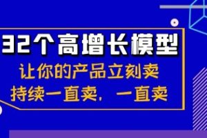 32个-高增长模型：让你的产品立刻卖，持续一直卖，一直卖