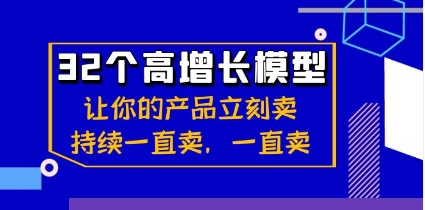 32个-高增长模型：让你的产品立刻卖，持续一直卖，一直卖插图