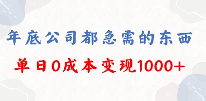 年底必做项目，每个公司都需要，今年别再错过了，0成本变现，单日收益1000插图