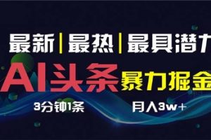 AI撸头条3天必起号，超简单3分钟1条，一键多渠道分发，复制粘贴保守月入1W+