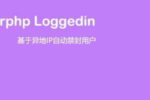 Erphp loggedin 异地IP登录自动禁封用户 WordPress插件