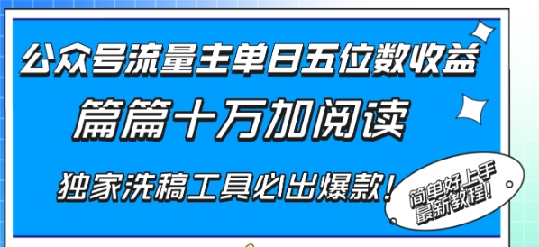 公众号流量主单日五位数收益，篇篇十万加阅读独家洗稿工具必出爆款！插图