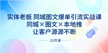 实体老板 同城图文爆单引流实战课，同城×图文×本地推，让客户源源不断插图