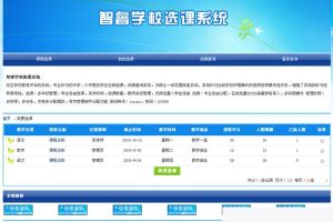 智睿学校选课系统 v6.6.0