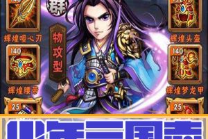 少年三国志.服务端安卓版+苹果越狱版双端架设教程外网教程