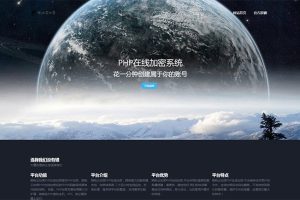 PHP在线加密系统源码 陌屿云加密V6.1修复bug